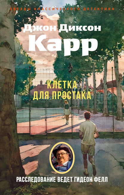 Джон Карр: Клетка для простака