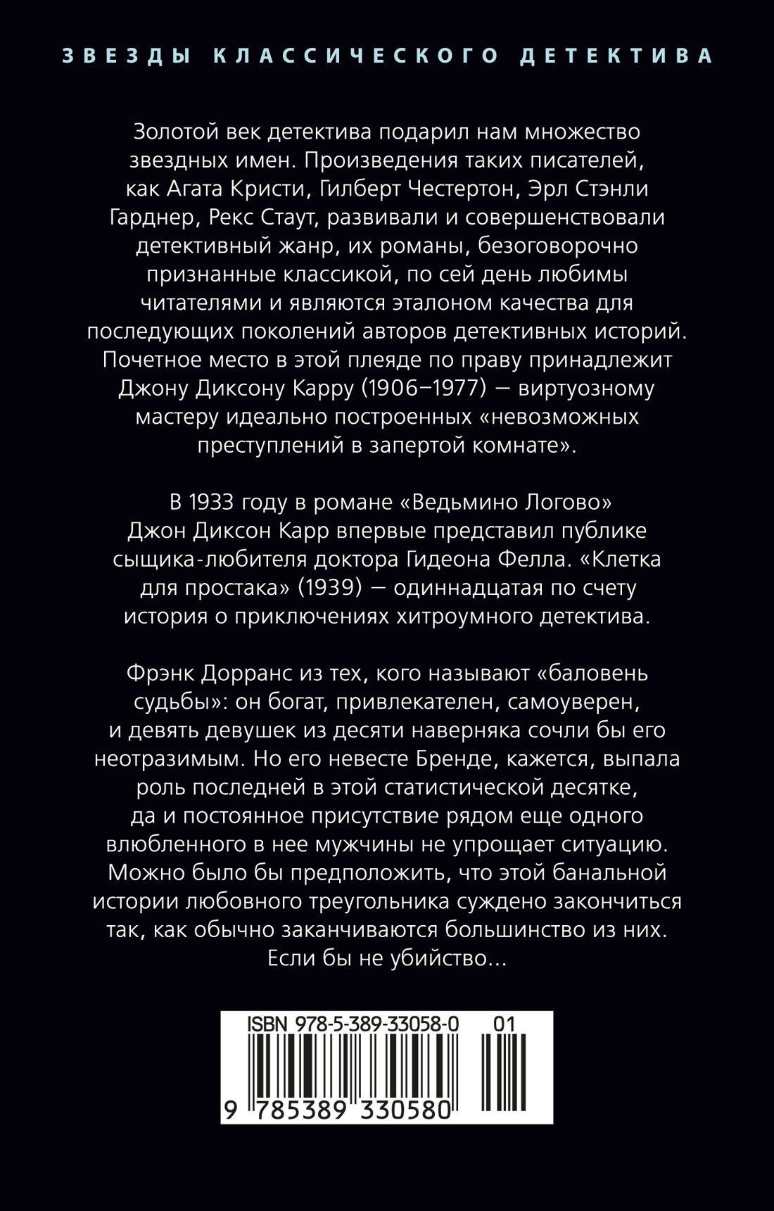 Джон Карр: Клетка для простака