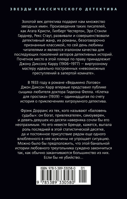 Джон Карр: Клетка для простака