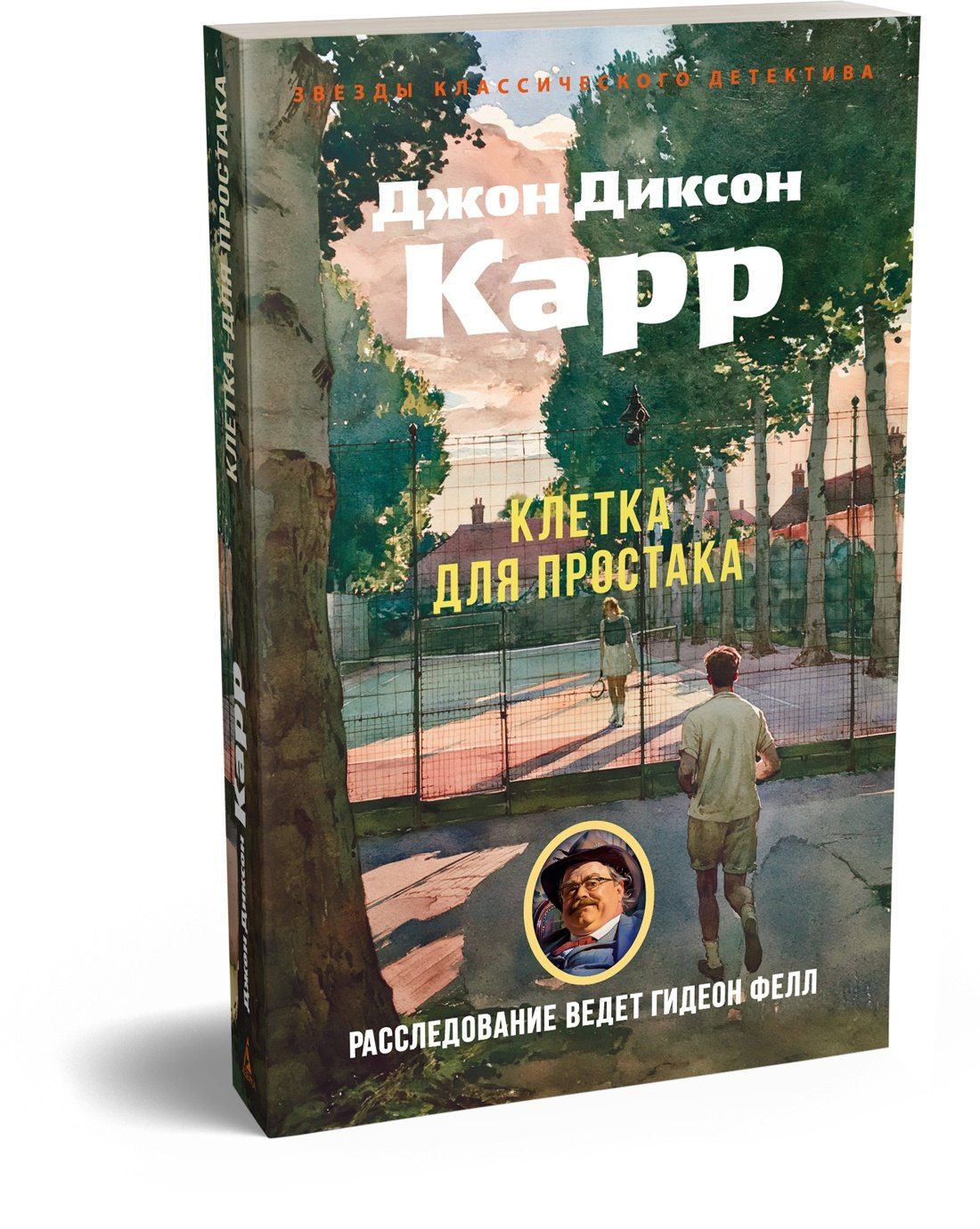 Джон Карр: Клетка для простака
