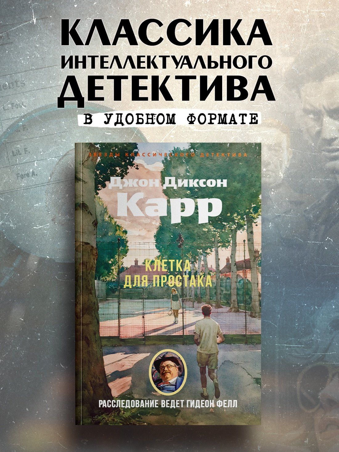 Джон Карр: Клетка для простака