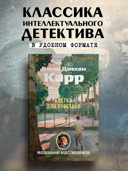Джон Карр: Клетка для простака