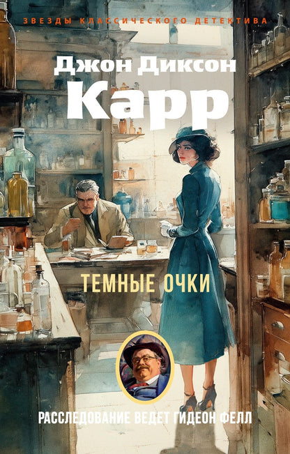 Джон Карр: Темные очки