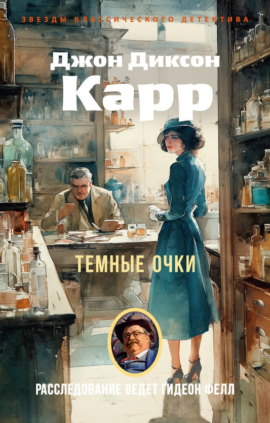 Джон Карр: Темные очки