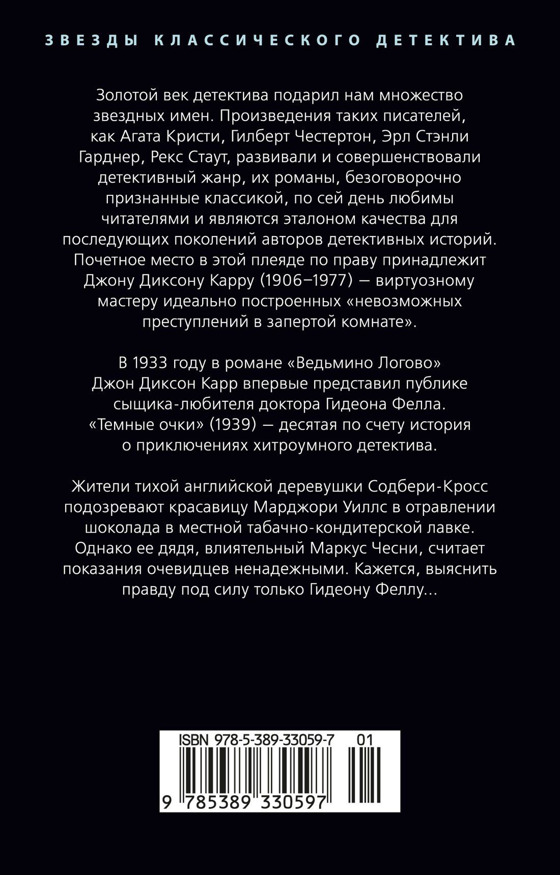 Джон Карр: Темные очки