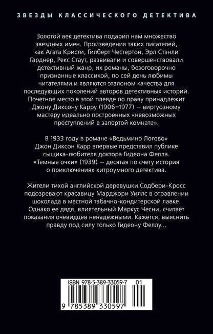 Джон Карр: Темные очки
