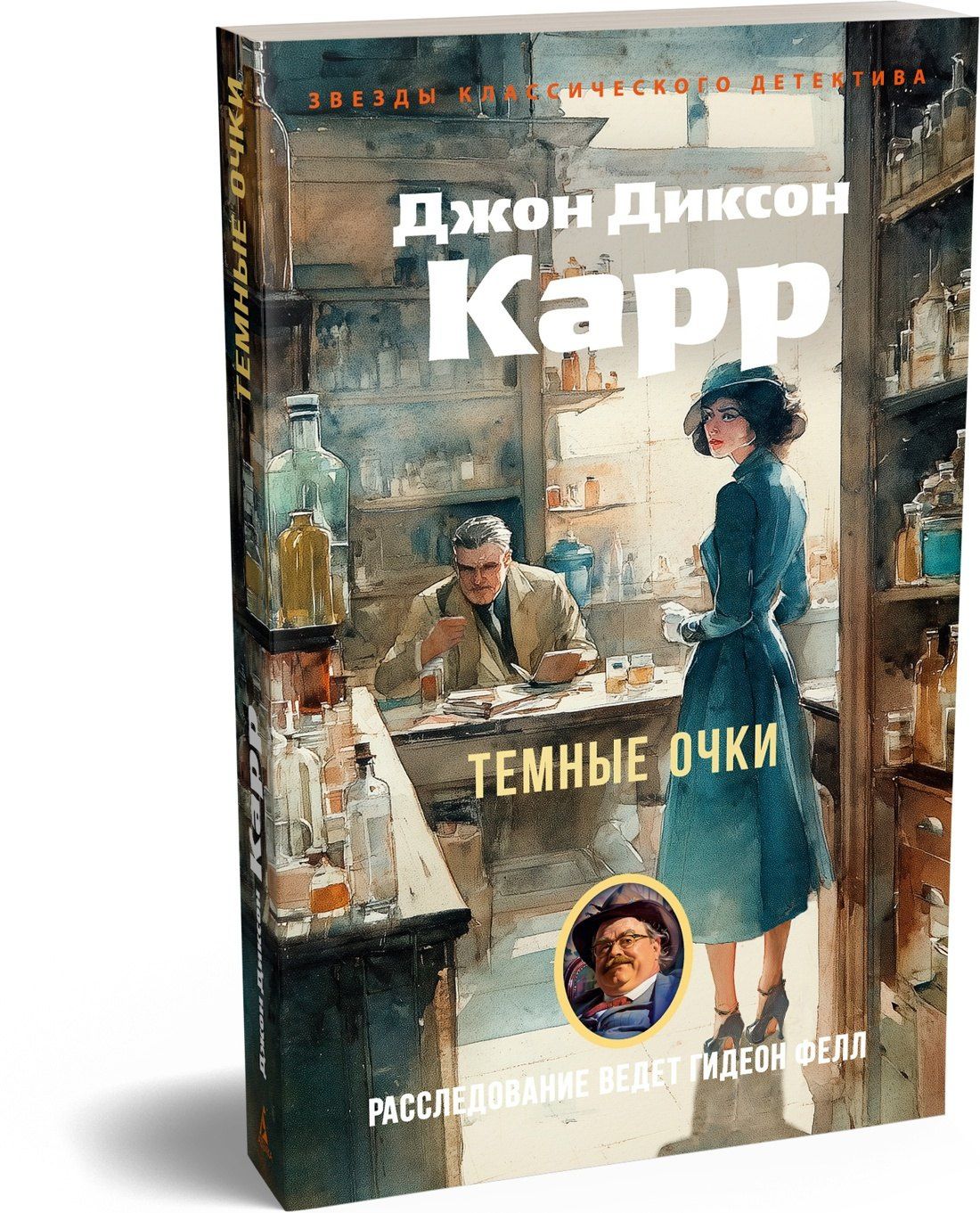 Джон Карр: Темные очки