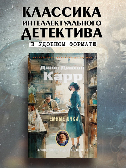 Джон Карр: Темные очки