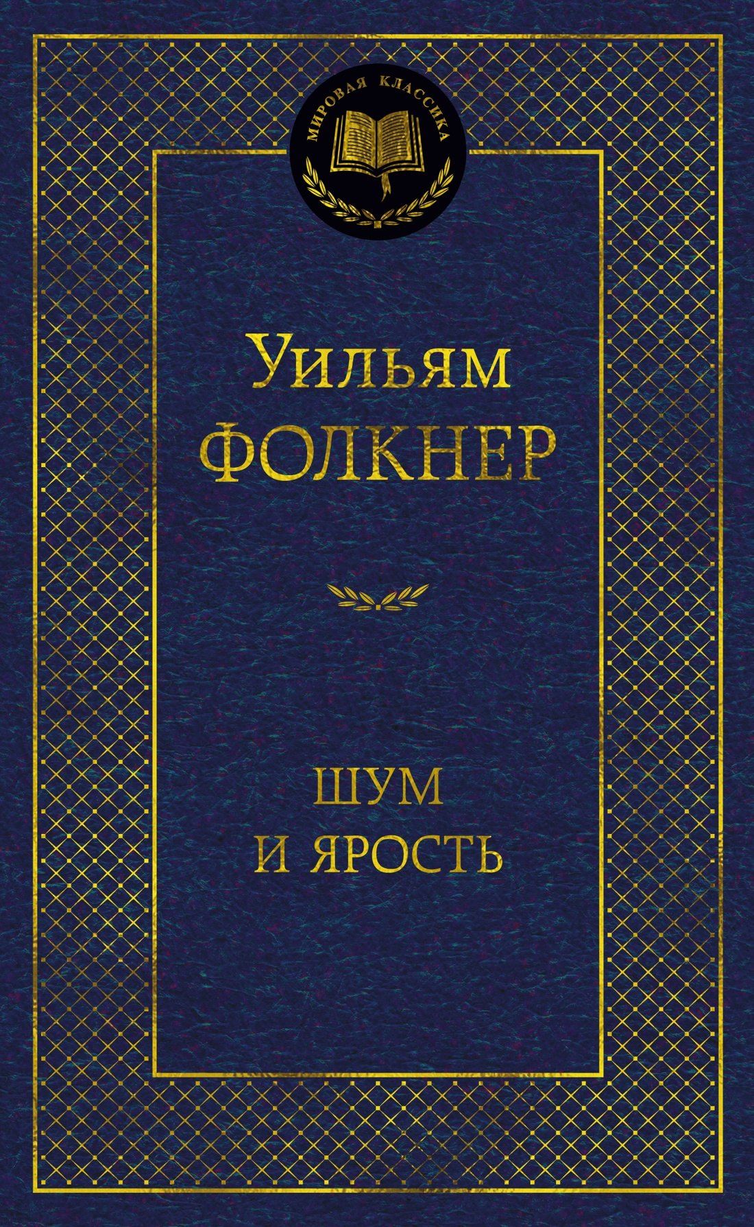 Уильям Фолкнер: Шум и ярость