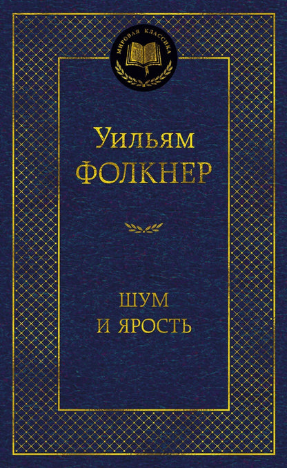 Уильям Фолкнер: Шум и ярость