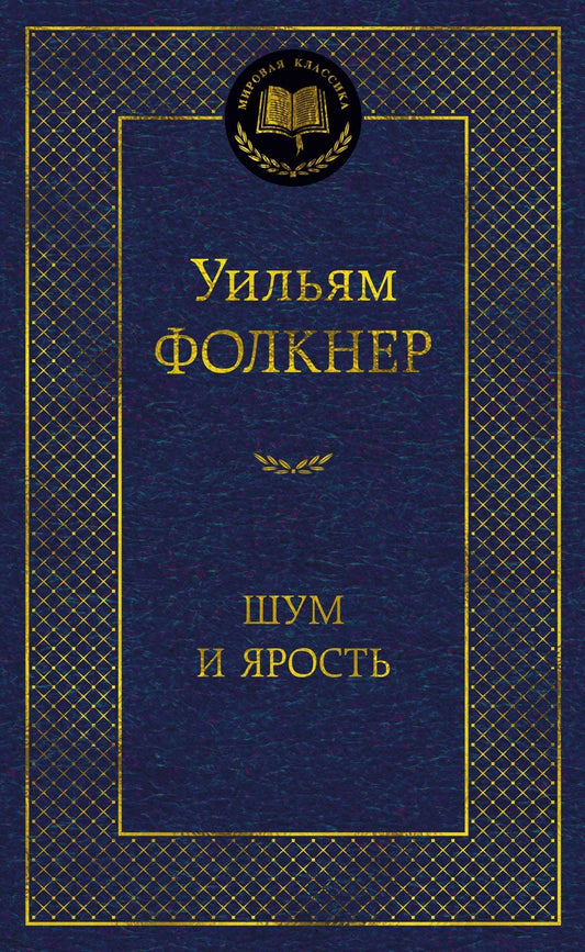 Уильям Фолкнер: Шум и ярость