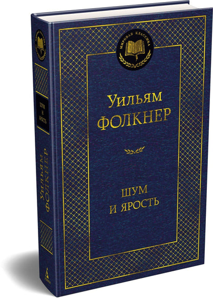 Уильям Фолкнер: Шум и ярость