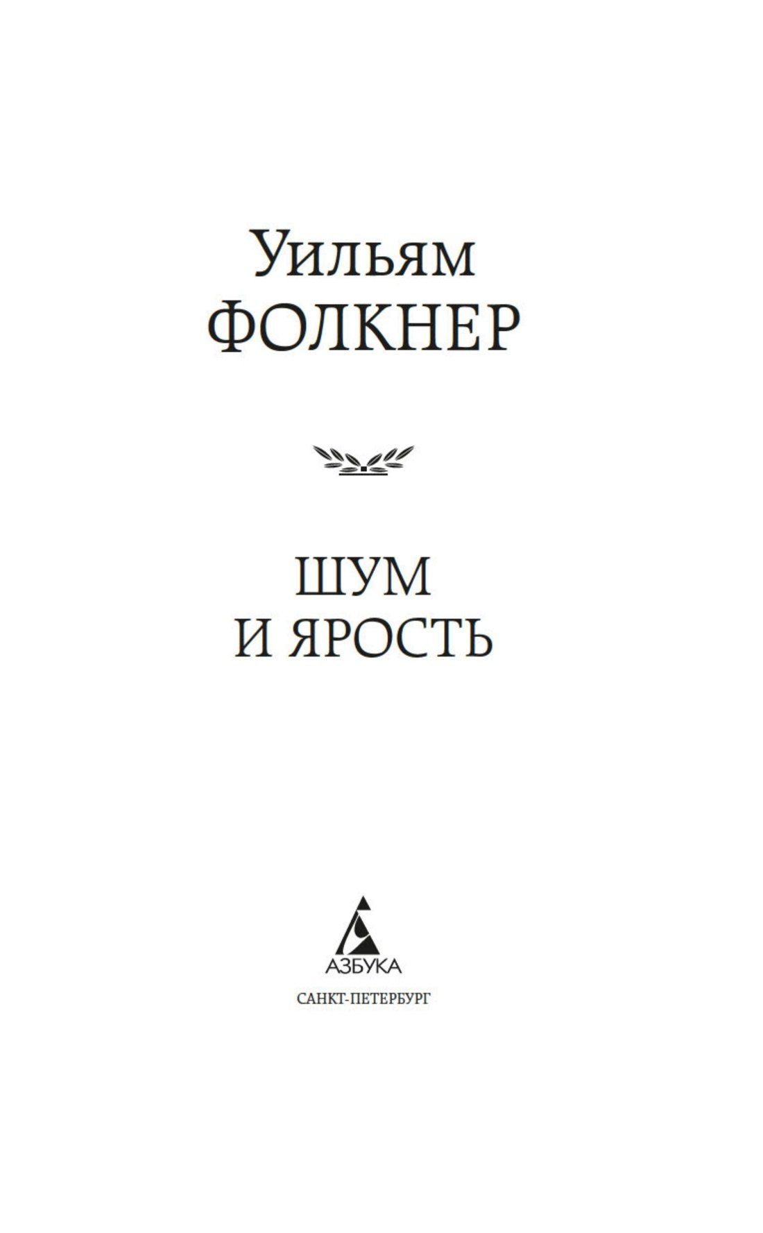 Уильям Фолкнер: Шум и ярость
