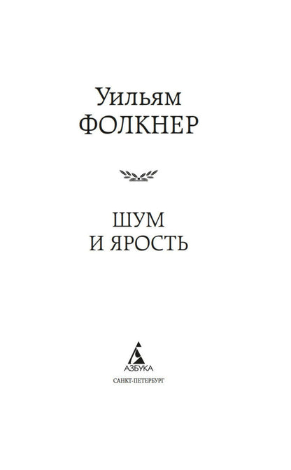 Уильям Фолкнер: Шум и ярость