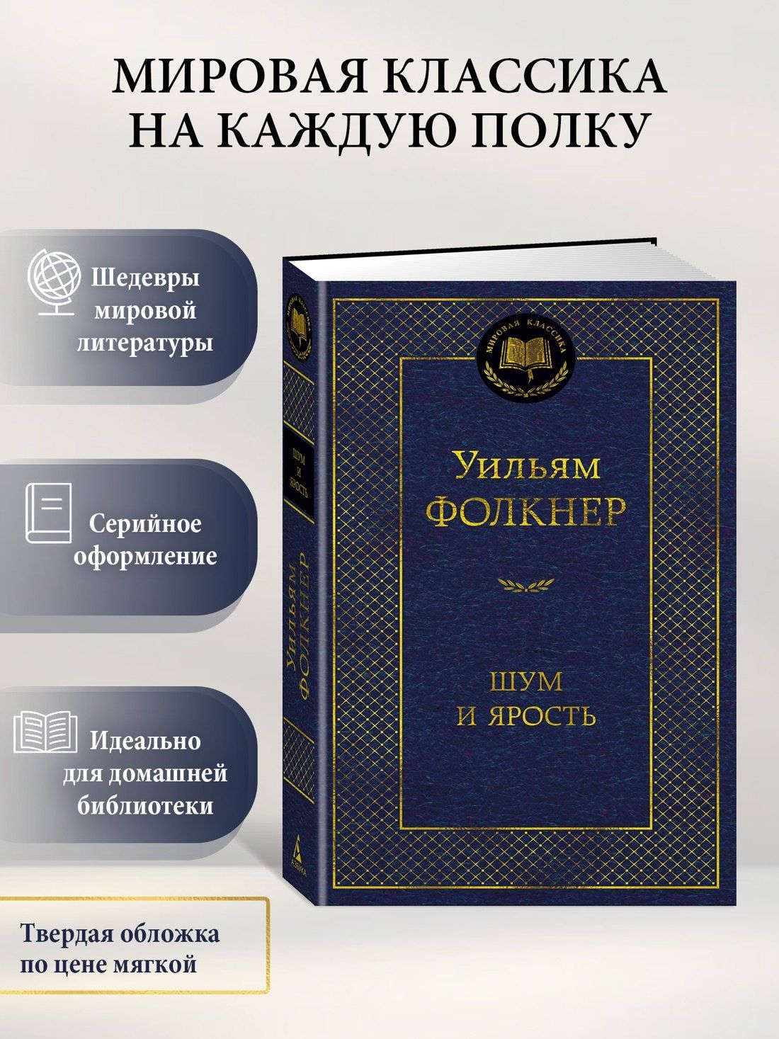 Уильям Фолкнер: Шум и ярость