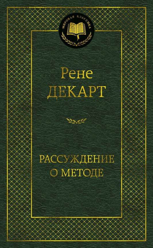 Рене Декарт: Рассуждение о методе