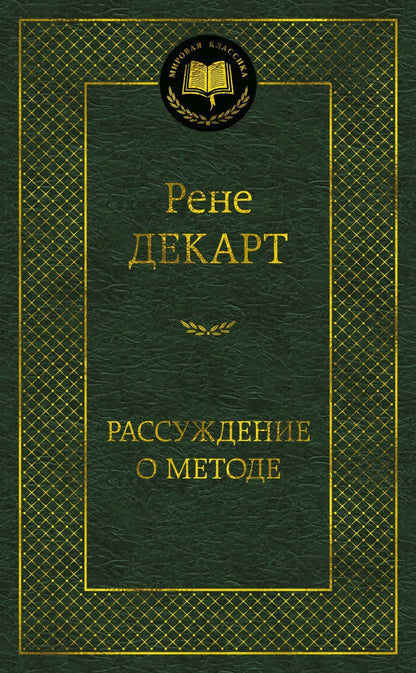 Рене Декарт: Рассуждение о методе