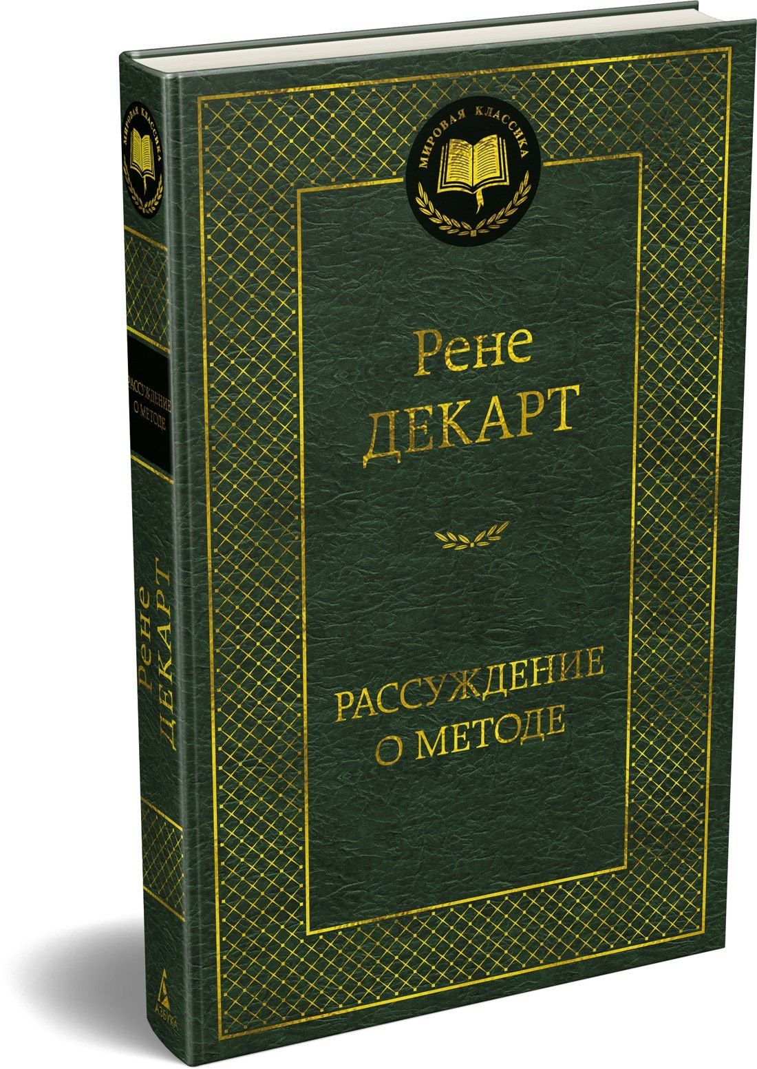 Рене Декарт: Рассуждение о методе