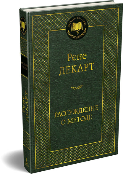 Рене Декарт: Рассуждение о методе