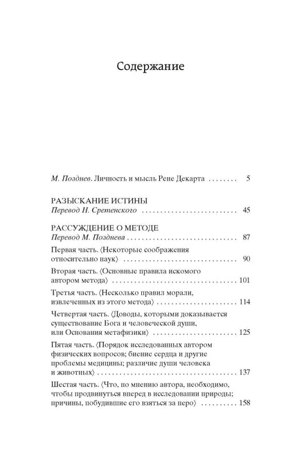 Рене Декарт: Рассуждение о методе
