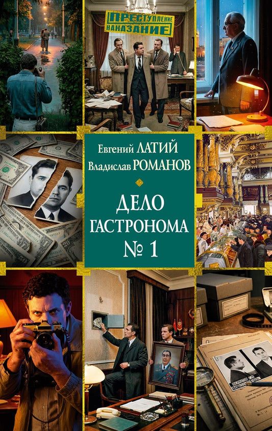 Евгений Латий: Дело гастронома №1