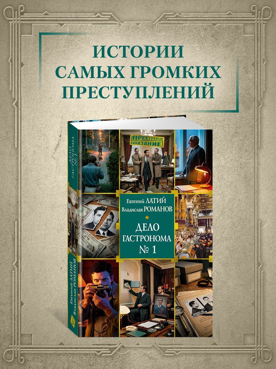 Евгений Латий: Дело гастронома №1