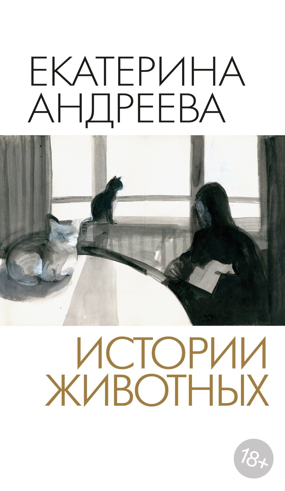 Екатерина Андреева: Истории животных