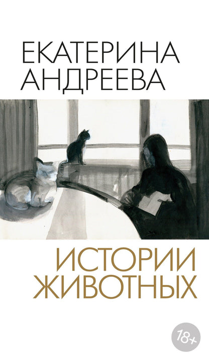 Екатерина Андреева: Истории животных