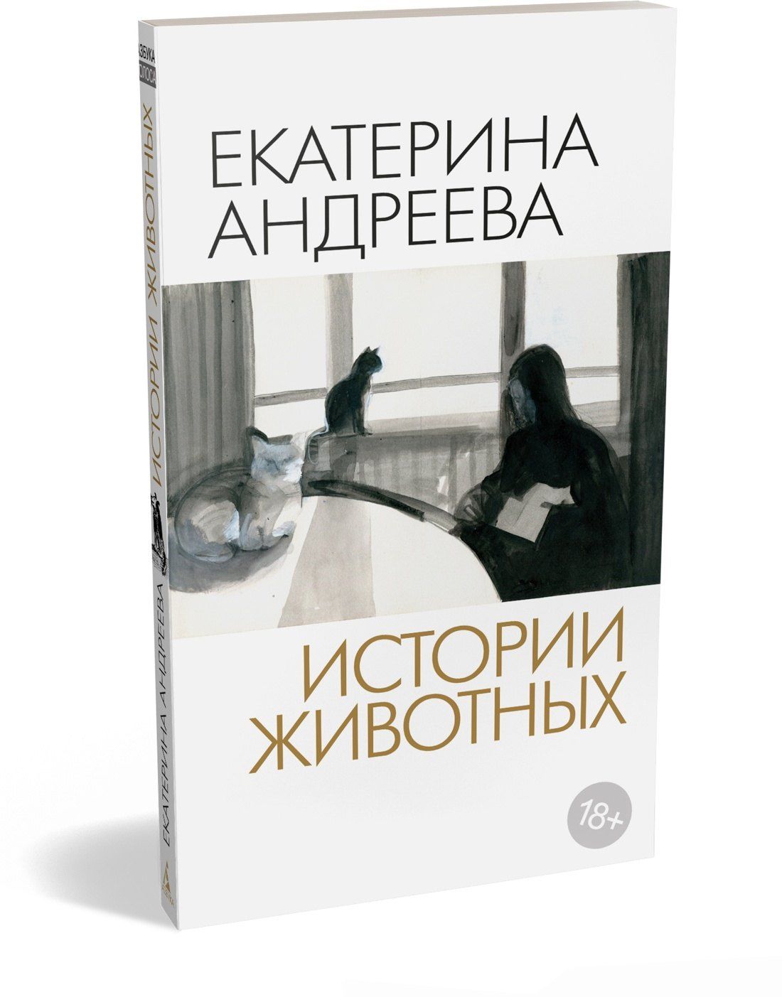 Екатерина Андреева: Истории животных