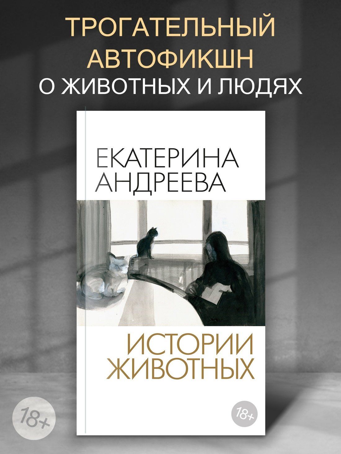 Екатерина Андреева: Истории животных