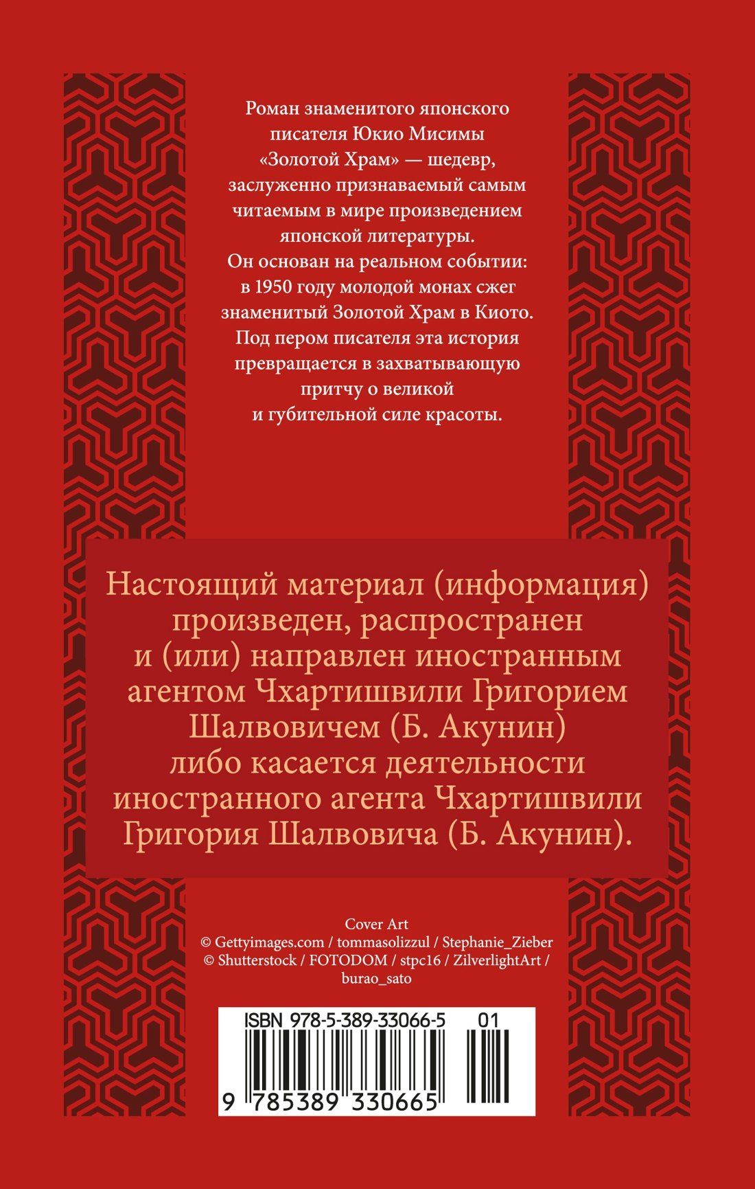 Юкио Мисима: Золотой Храм