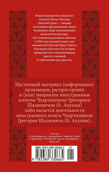 Юкио Мисима: Золотой Храм