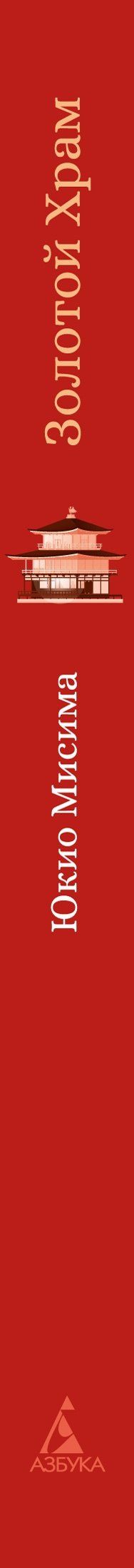 Юкио Мисима: Золотой Храм