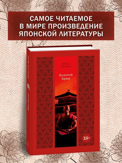 Юкио Мисима: Золотой Храм