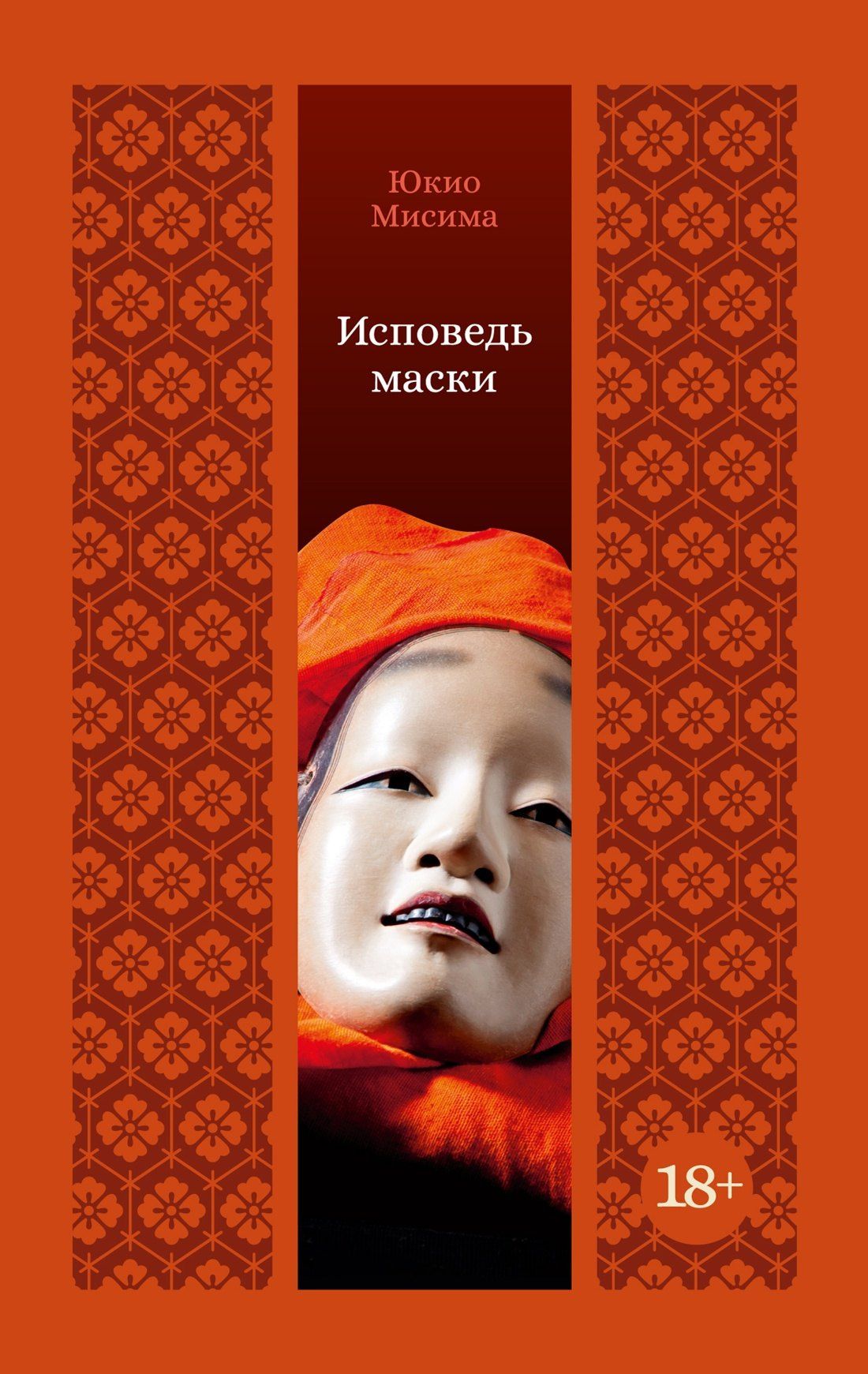 Юкио Мисима: Исповедь маски