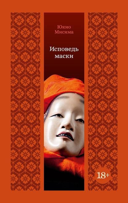 Юкио Мисима: Исповедь маски