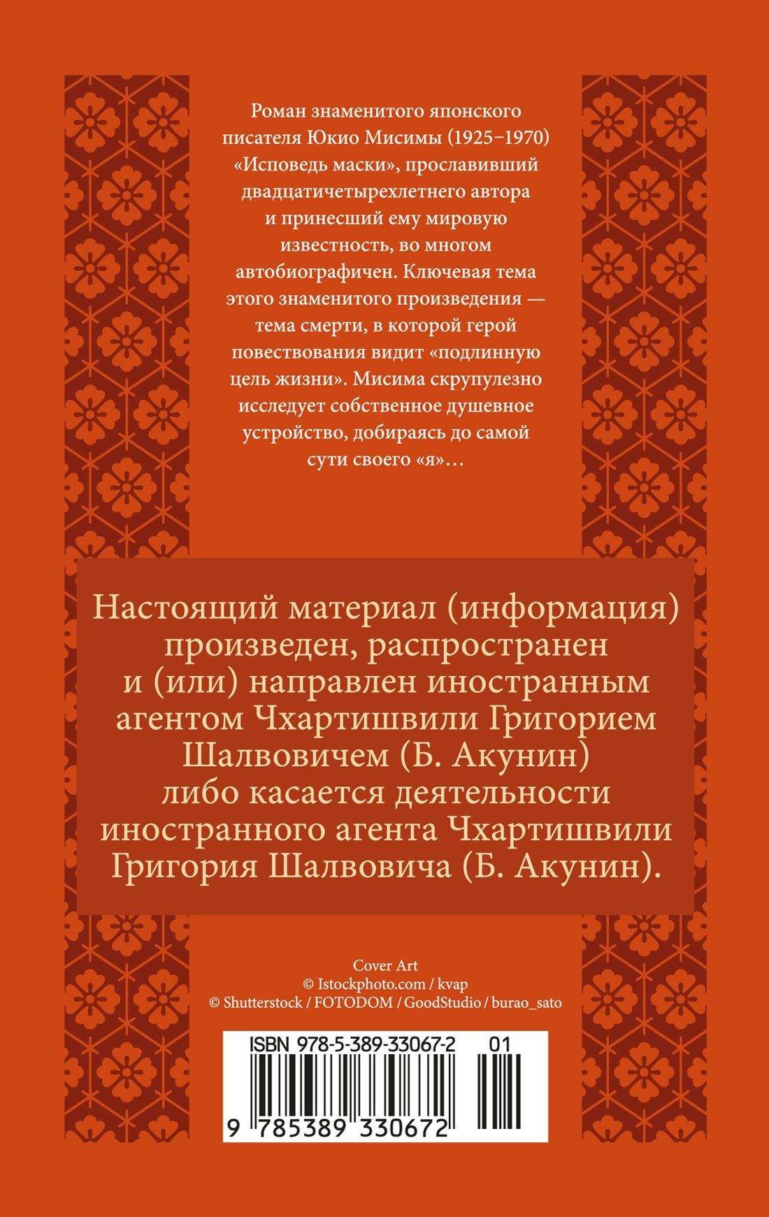 Юкио Мисима: Исповедь маски