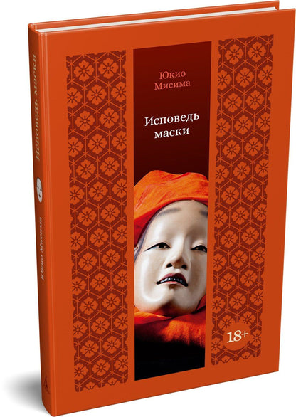Юкио Мисима: Исповедь маски
