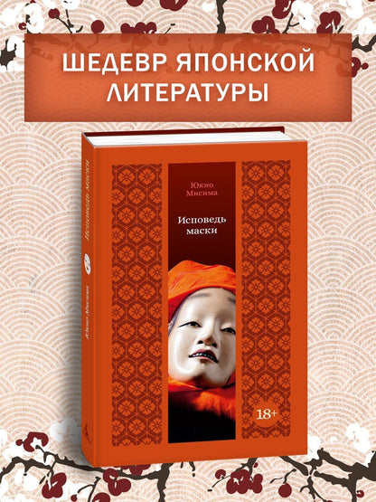 Юкио Мисима: Исповедь маски