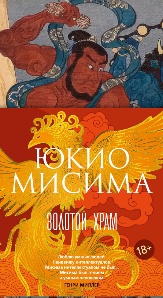 Юкио Мисима: Золотой Храм