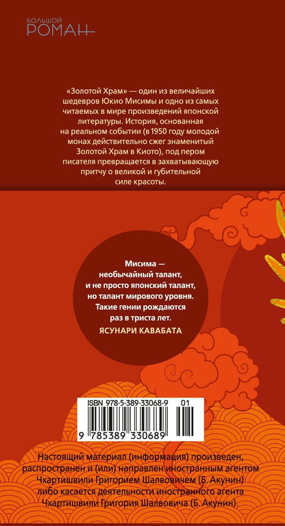Юкио Мисима: Золотой Храм