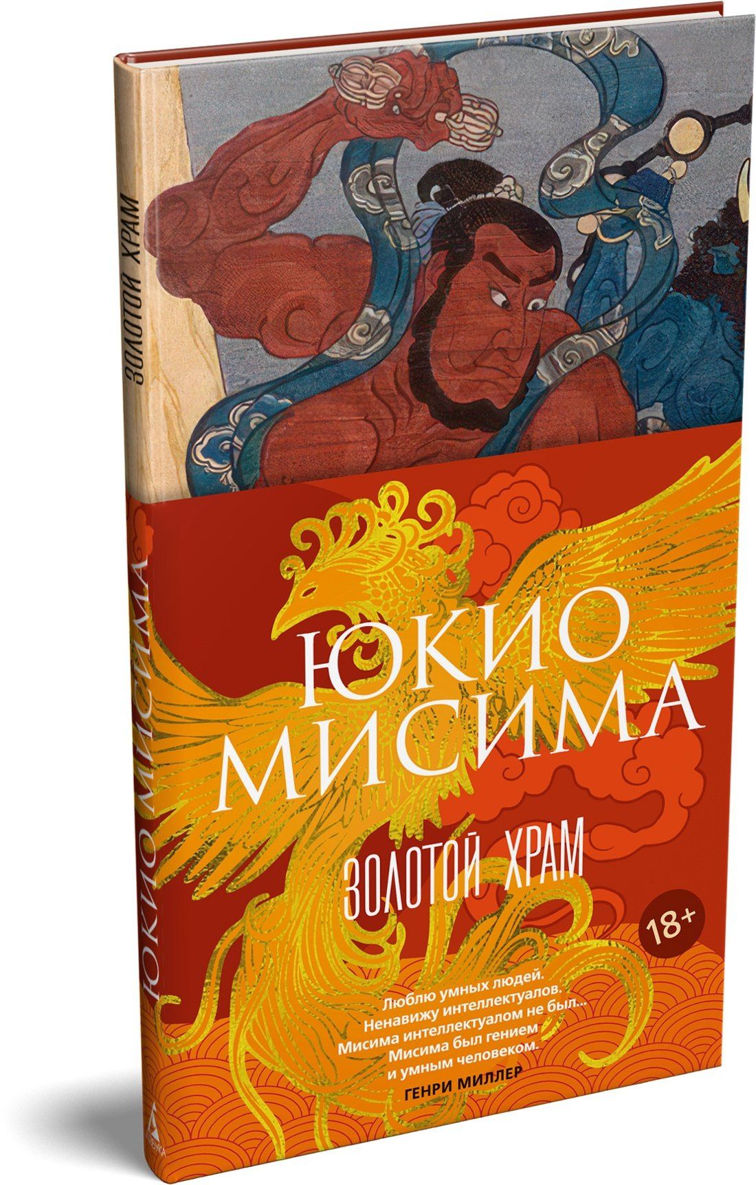 Юкио Мисима: Золотой Храм
