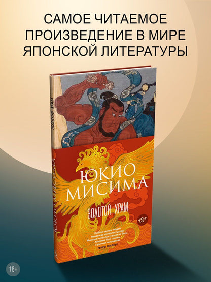 Юкио Мисима: Золотой Храм