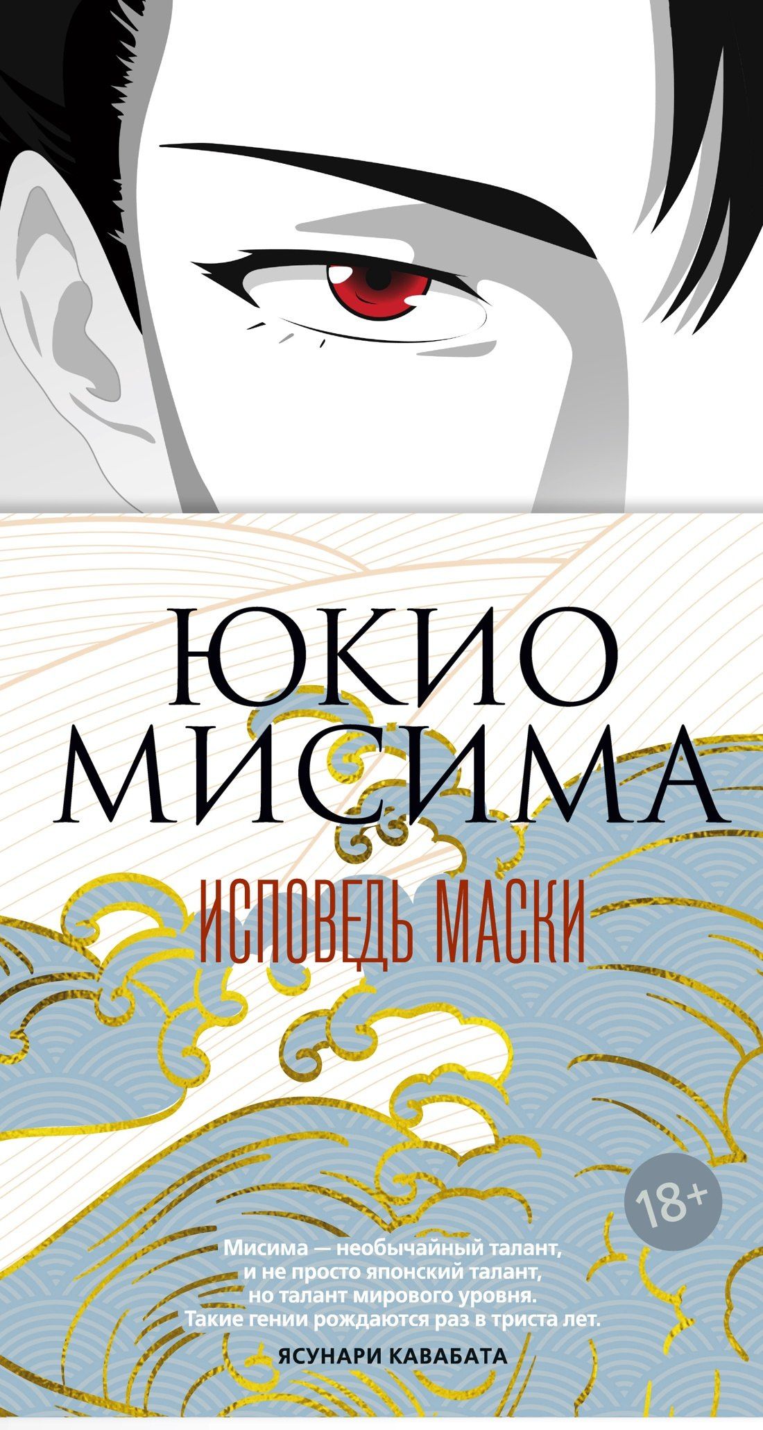 Юкио Мисима: Исповедь маски