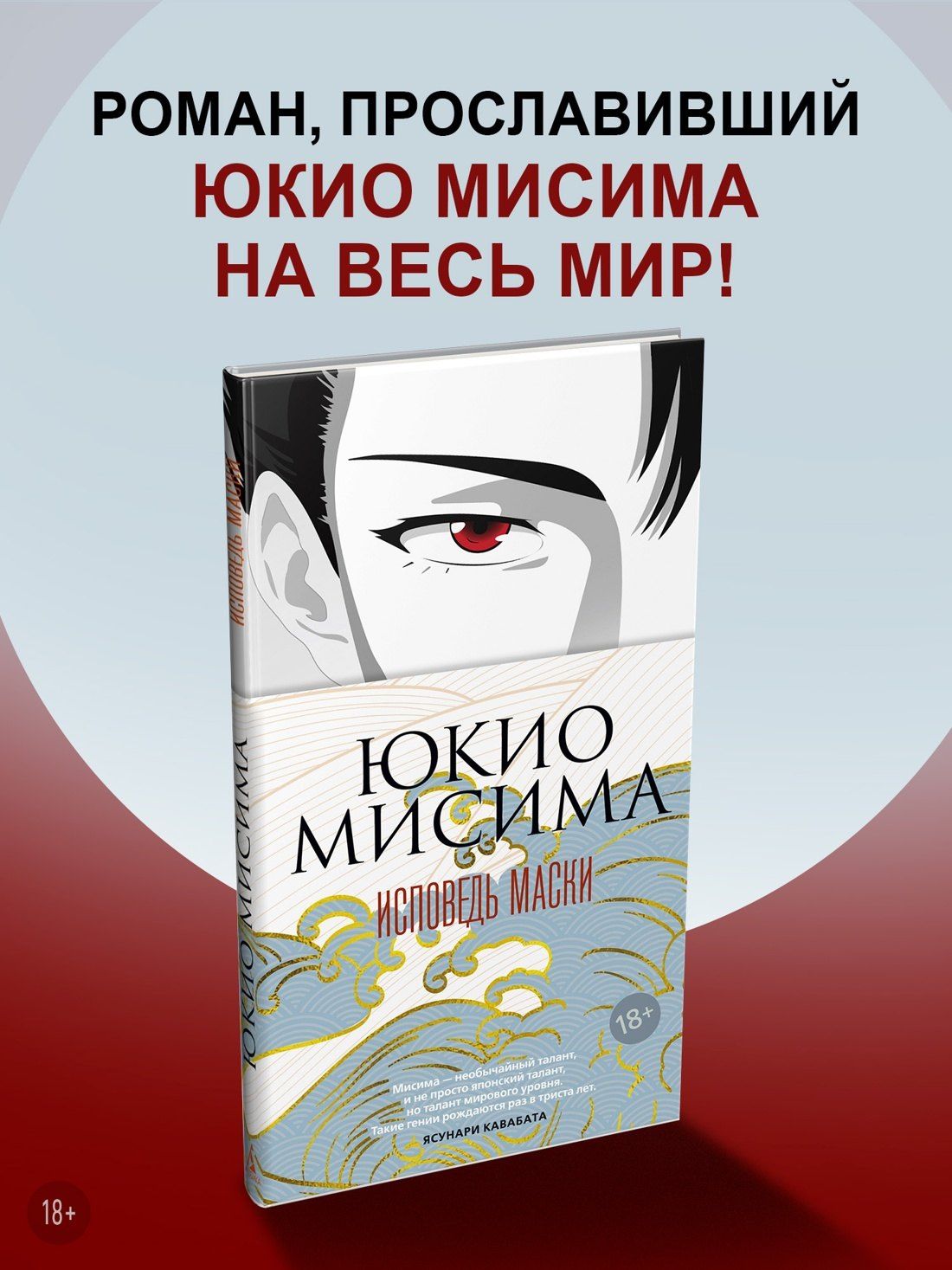 Юкио Мисима: Исповедь маски
