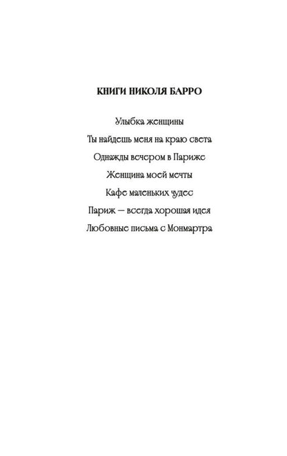 Николя Барро: Однажды вечером в Париже