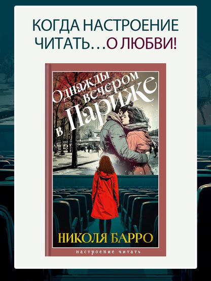 Николя Барро: Однажды вечером в Париже
