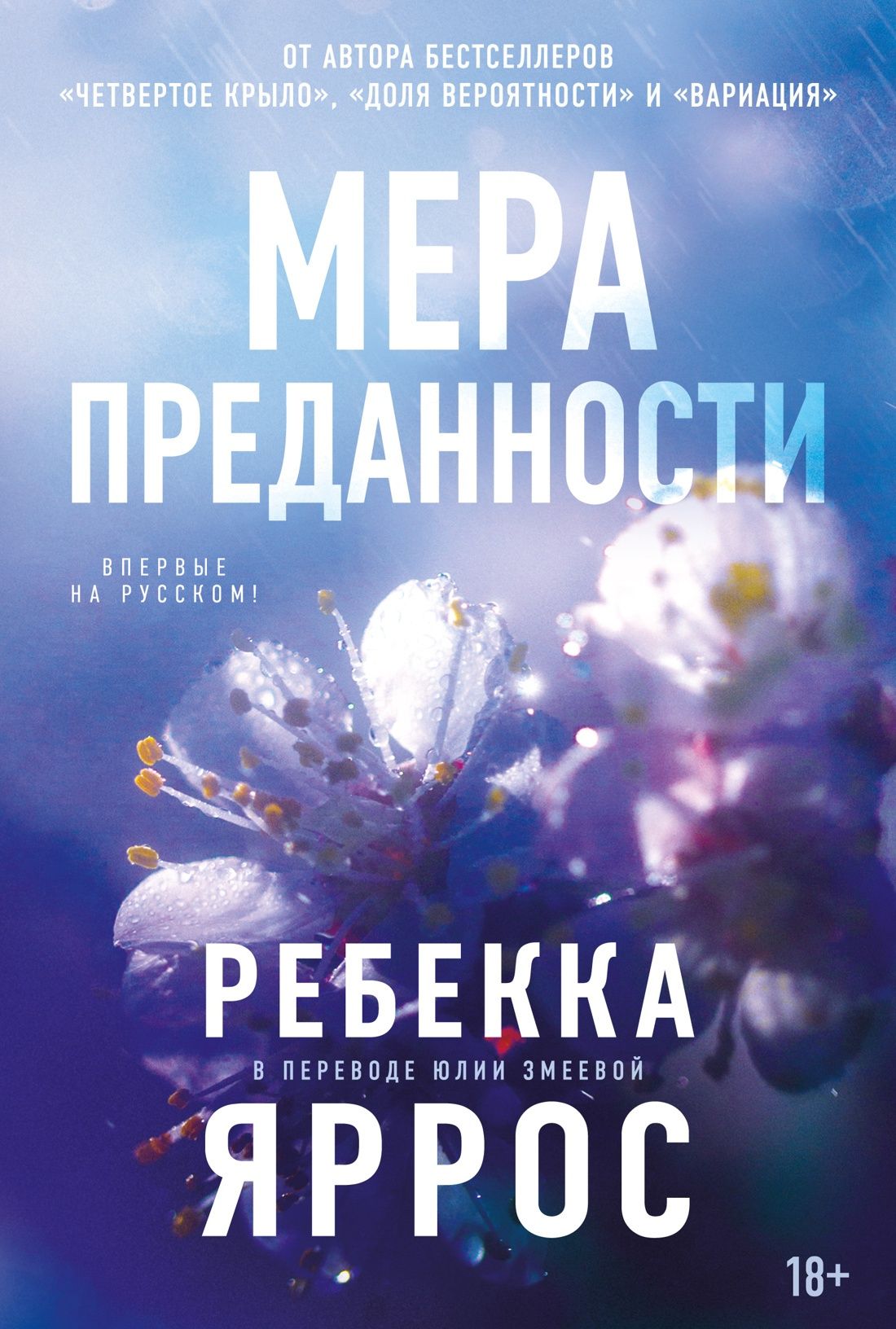 Ребекка Яррос: На высоте чувств. Книга 1. Мера преданности