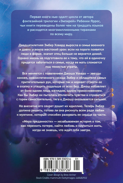 Ребекка Яррос: На высоте чувств. Книга 1. Мера преданности