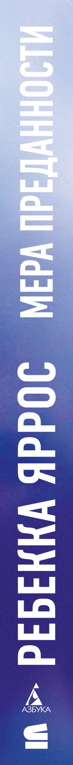 Ребекка Яррос: На высоте чувств. Книга 1. Мера преданности